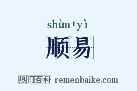 顺易是什么意思的图片